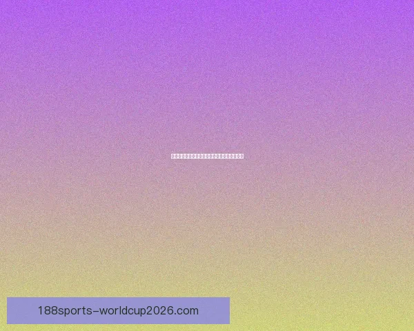 基于世界杯竞猜数据分析的预测模型与趋势研究