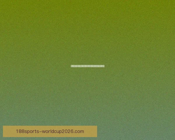 188体育世界杯赔率分析及热门赛事投注指南