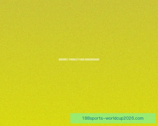 拉什福德场均2.8球突破第300球成就 打破弗里克治下巴萨防线