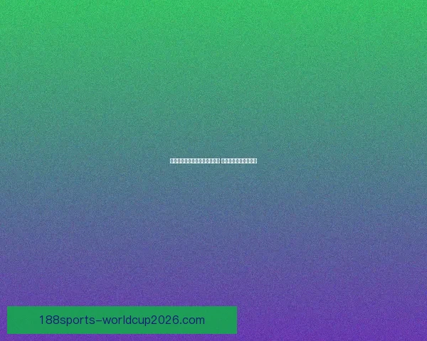 世界杯竞猜赔率实时查询与分析 最新赛事投注动态解析